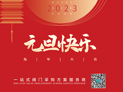 新年伊始 以心迎新-集团恭祝各人元旦快乐！