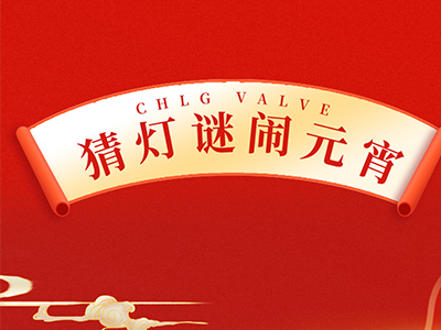 猜字谜 送祝福｜集团邀您一起闹元宵！